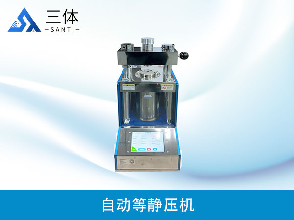 自動等靜壓機